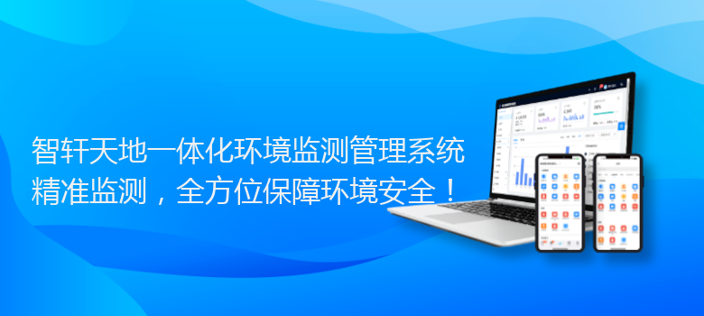 天地一体化环境监测管理系统